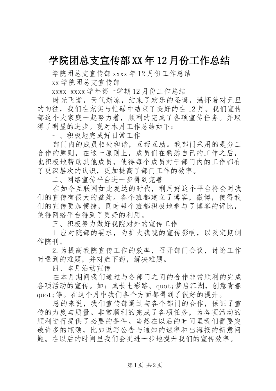 学院团总支宣传部XX年12月份工作总结_第1页