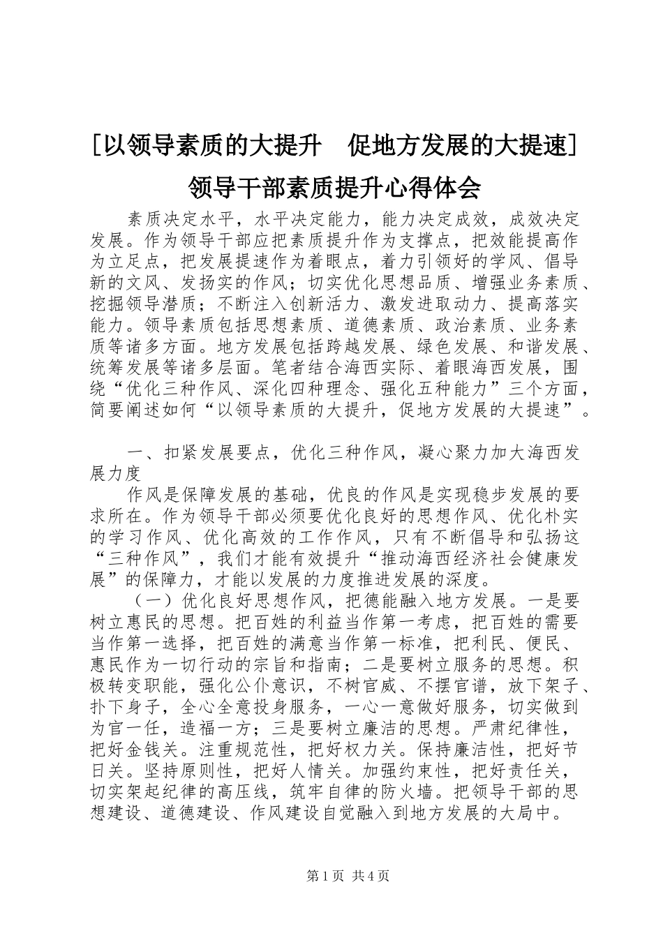 [以领导素质的大提升　促地方发展的大提速]领导干部素质提升心得体会_第1页
