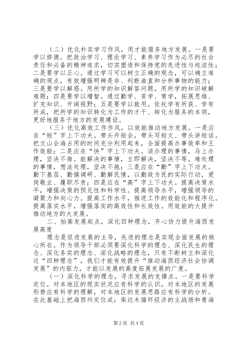 [以领导素质的大提升　促地方发展的大提速]领导干部素质提升心得体会_第2页