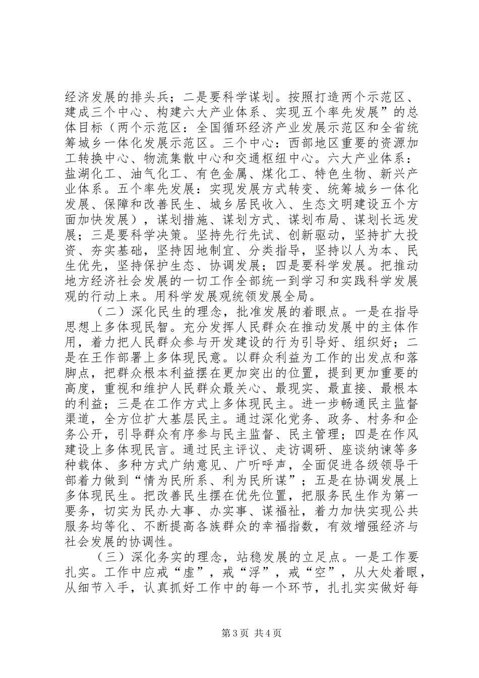[以领导素质的大提升　促地方发展的大提速]领导干部素质提升心得体会_第3页