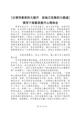 [以领导素质的大提升　促地方发展的大提速]领导干部素质提升心得体会