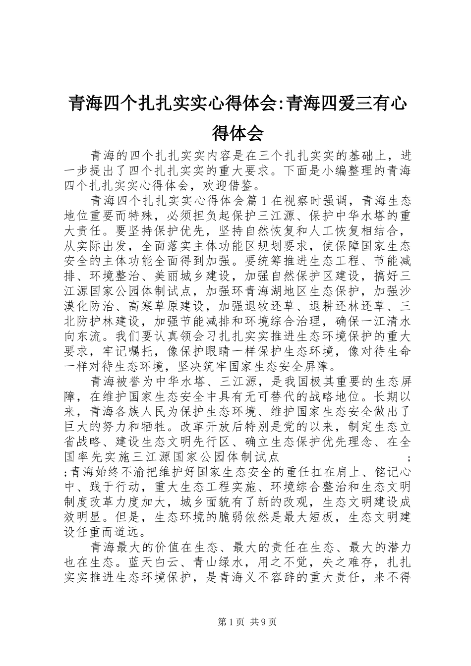 青海四个扎扎实实心得体会-青海四爱三有心得体会_第1页