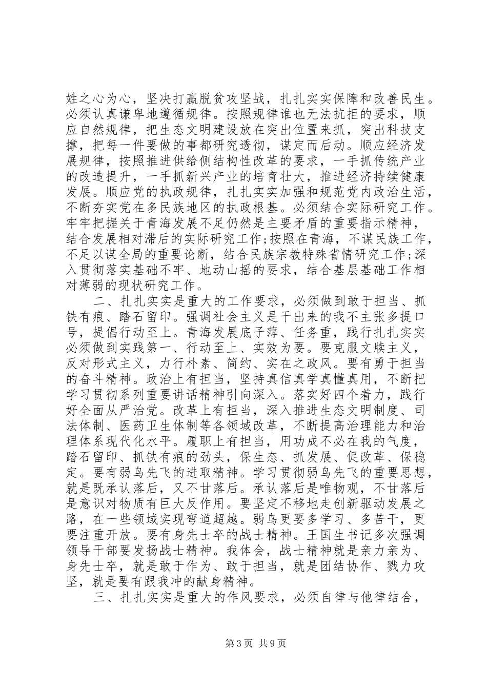 青海四个扎扎实实心得体会-青海四爱三有心得体会_第3页