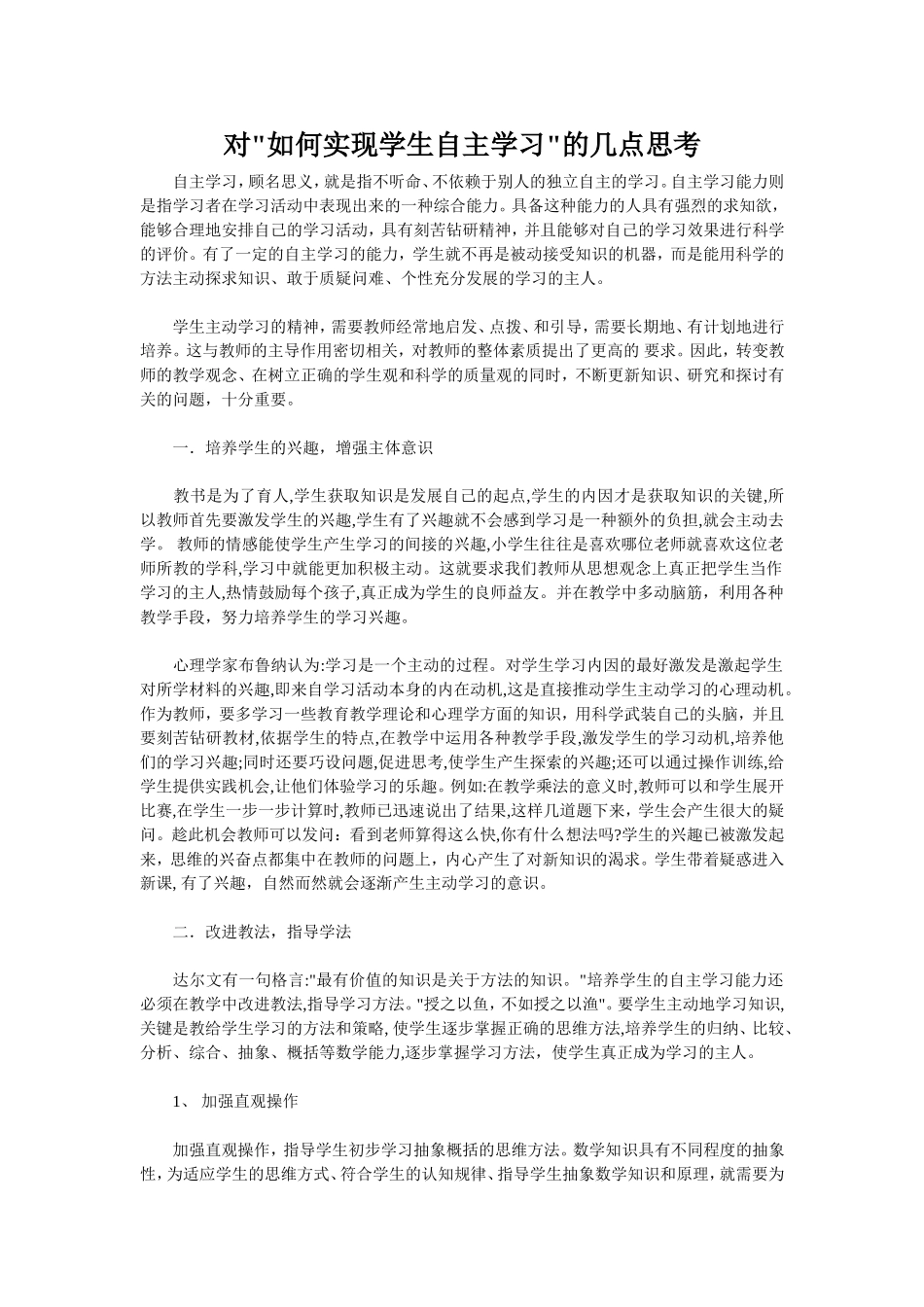 对如何实现学生自主学习的几点思考_第1页