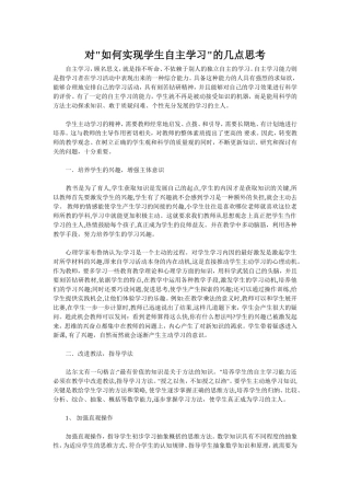 对如何实现学生自主学习的几点思考