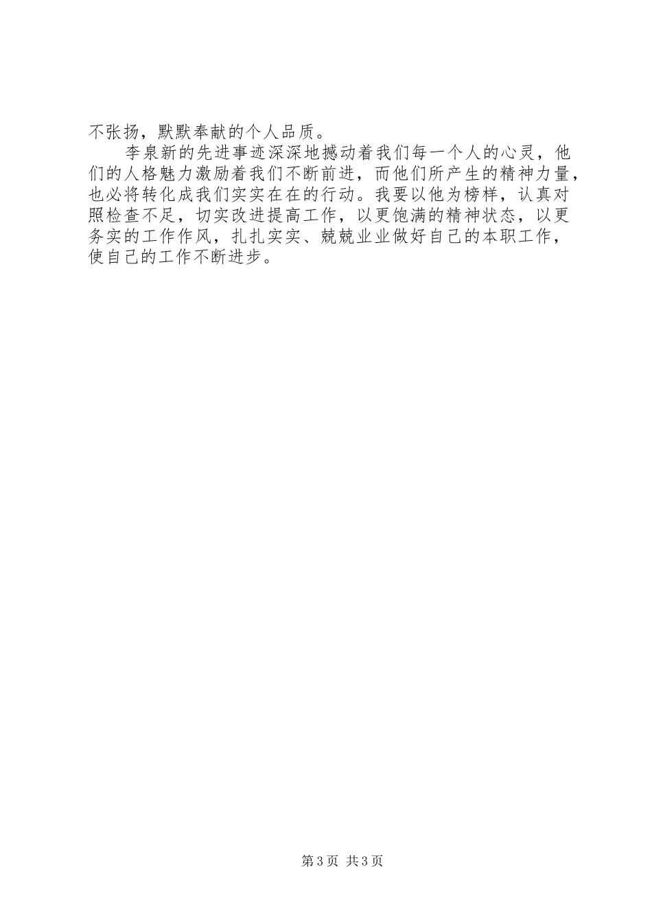 学习李泉新先进事迹心得体会_第3页