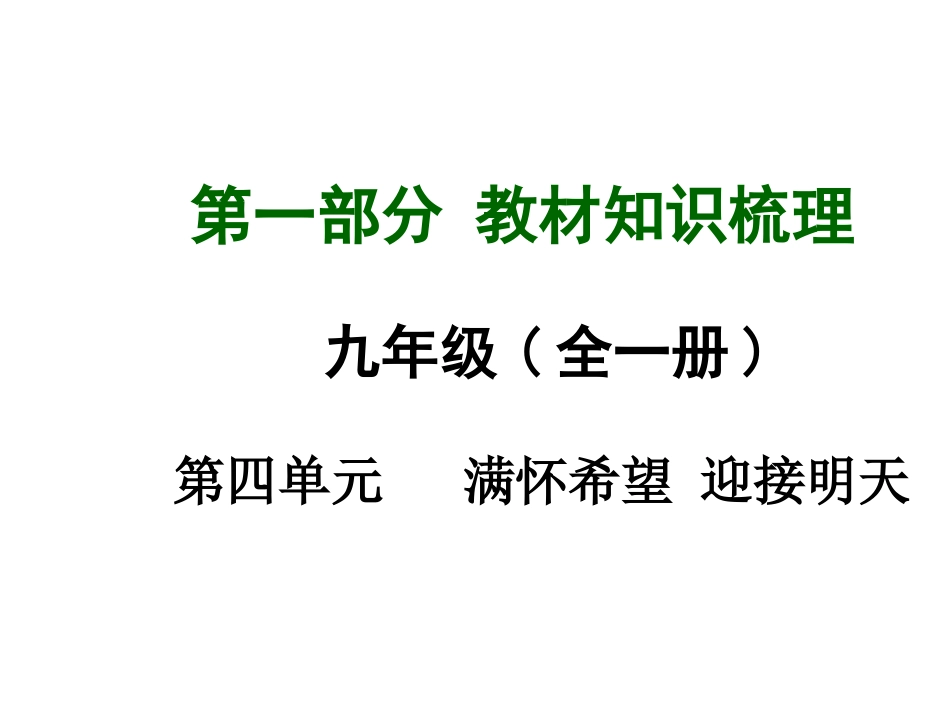 【安徽中考面对面】2015届中考政治（人教版）教材知识梳理：九年级第四单元（共77张PPT）_第1页