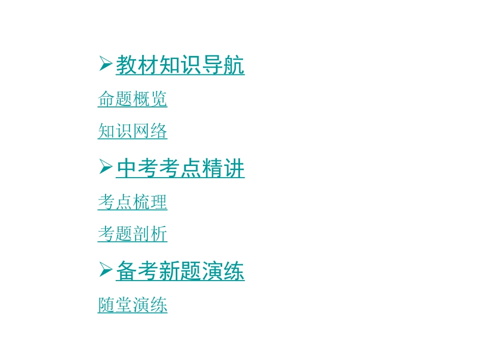 【安徽中考面对面】2015届中考政治（人教版）教材知识梳理：九年级第四单元（共77张PPT）_第2页