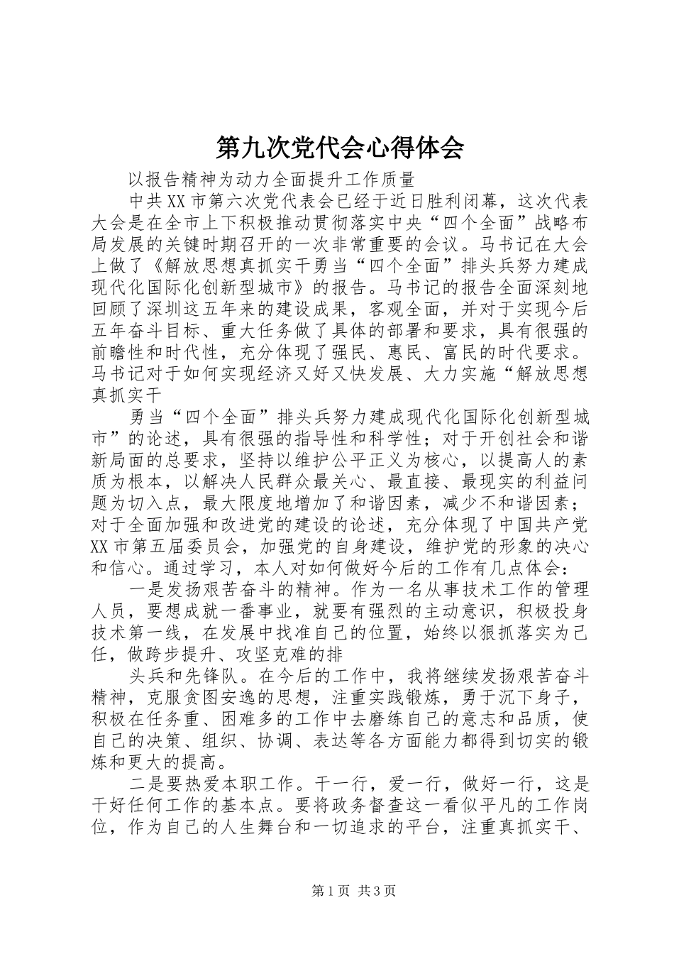 第九次党代会心得体会_第1页