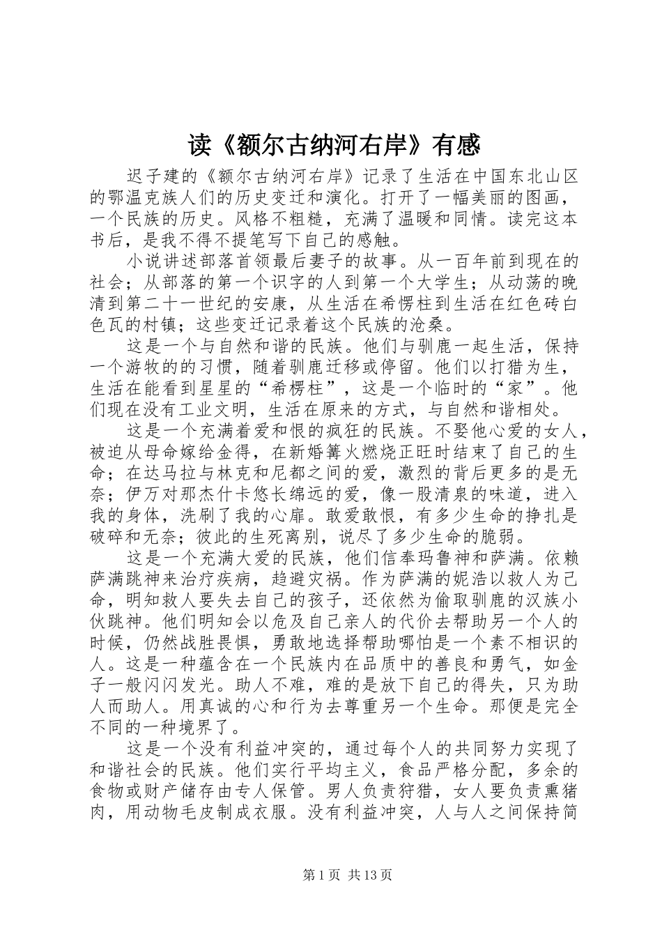 读《额尔古纳河右岸》有感_第1页