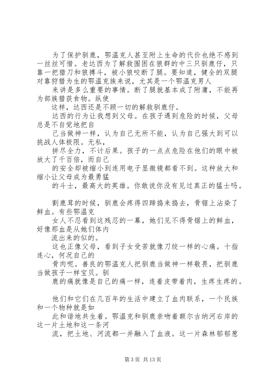 读《额尔古纳河右岸》有感_第3页