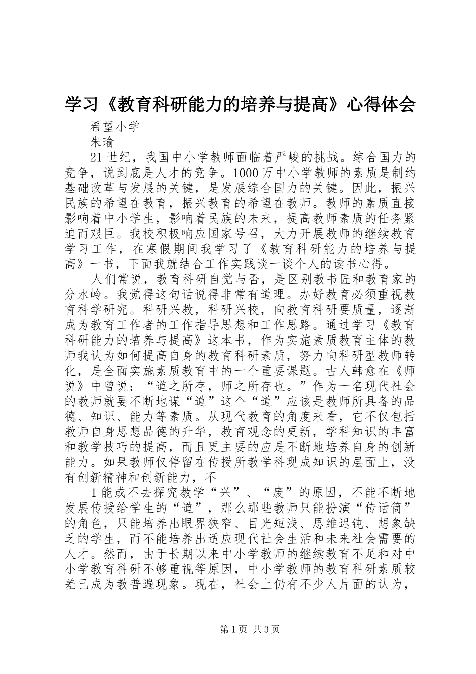 学习《教育科研能力的培养与提高》心得体会_第1页
