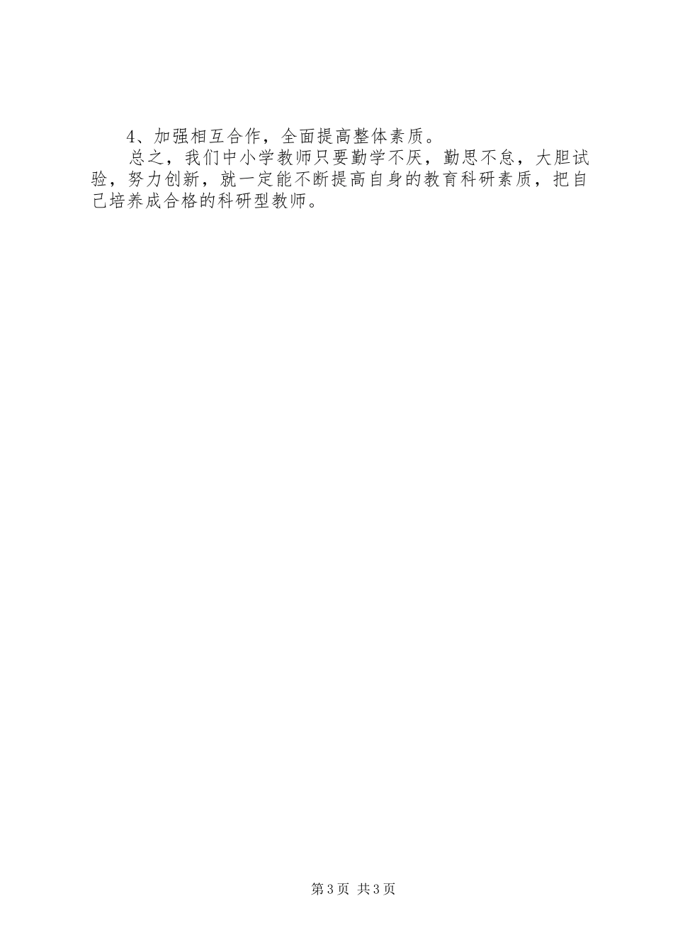 学习《教育科研能力的培养与提高》心得体会_第3页