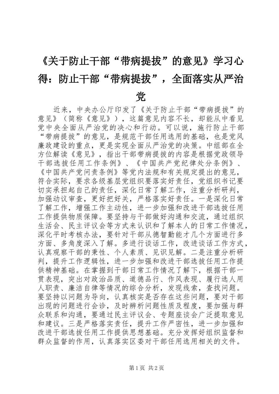 《关于防止干部“带病提拔”的意见》学习心得：防止干部“带病提拔”，全面落实从严治党_第1页