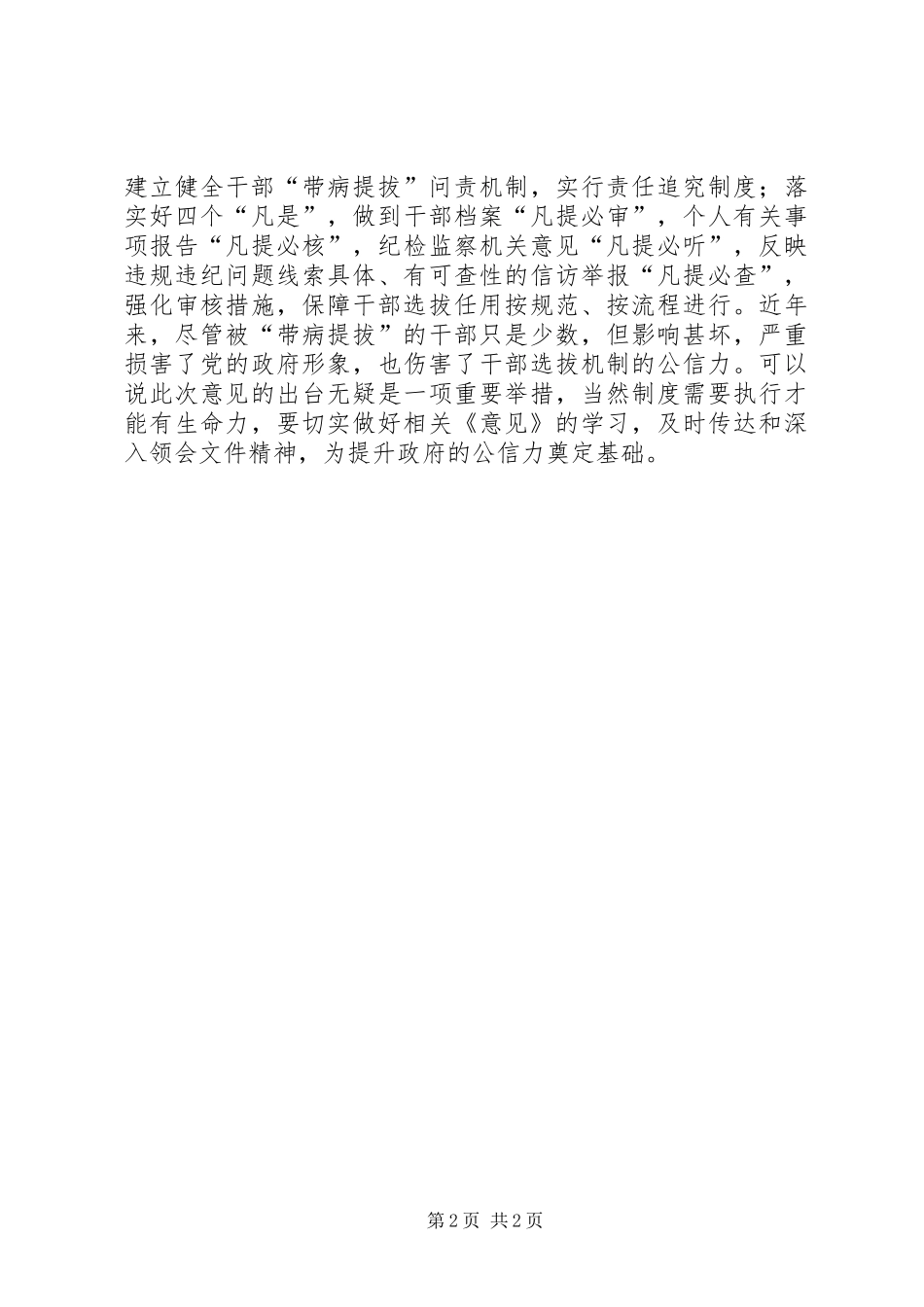 《关于防止干部“带病提拔”的意见》学习心得：防止干部“带病提拔”，全面落实从严治党_第2页