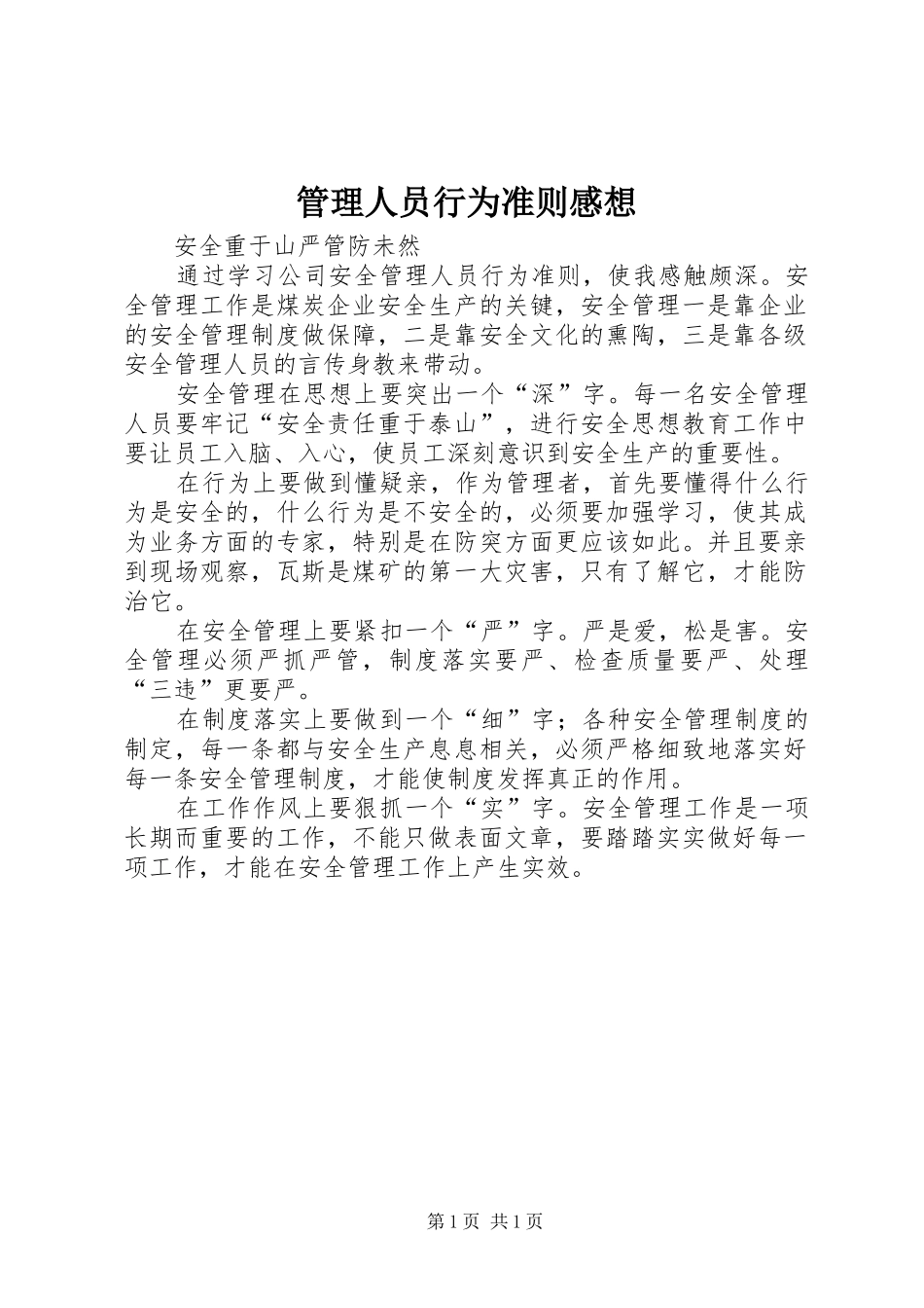 管理人员行为准则感想_第1页