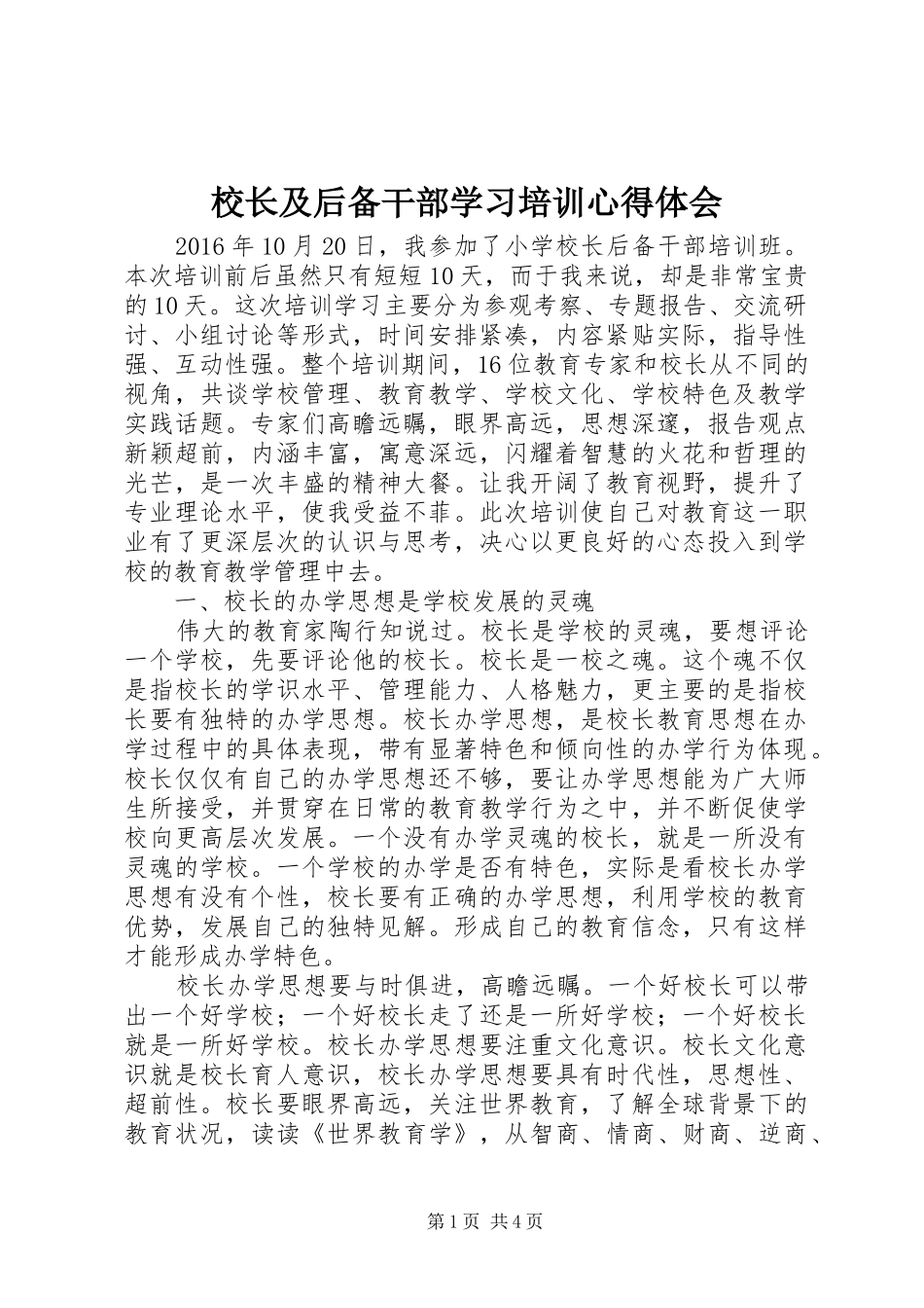 校长及后备干部学习培训心得体会_第1页