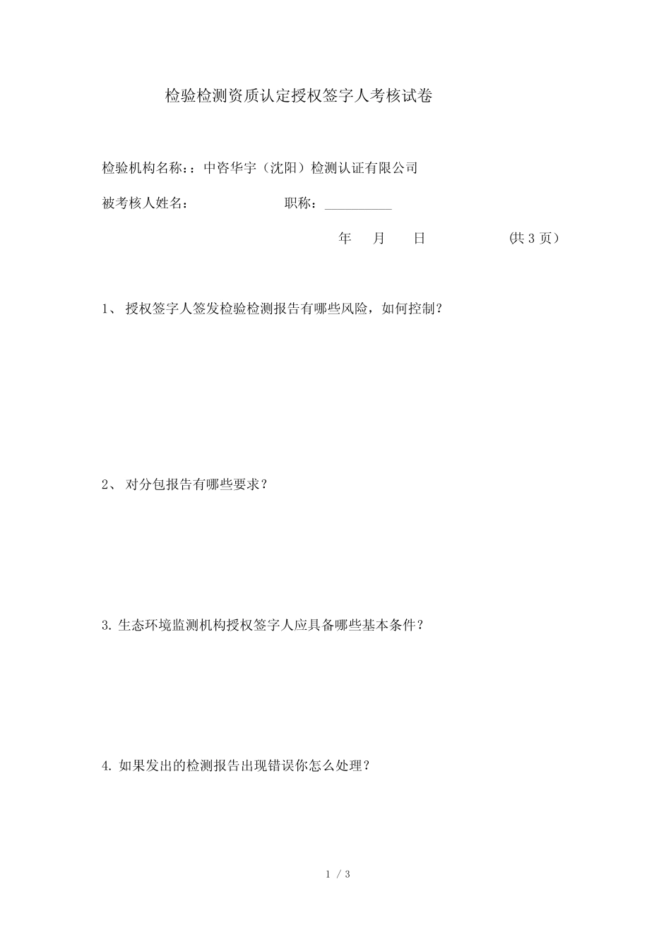 检验检测资质认定授权签字人考核试卷 -环境001 _第1页