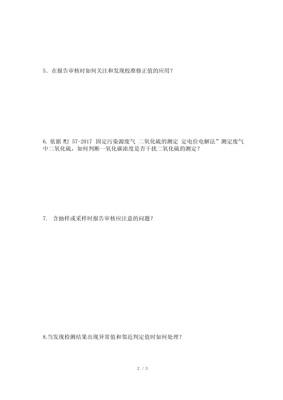 检验检测资质认定授权签字人考核试卷 -环境001 _第2页