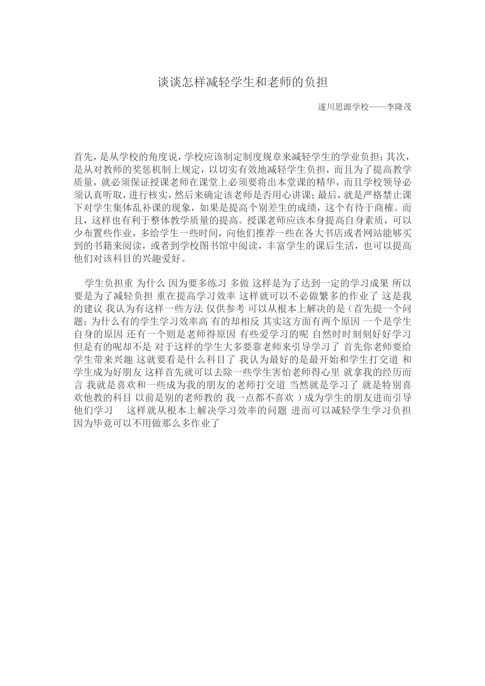 谈谈怎样减轻学生和老师的负担_第1页