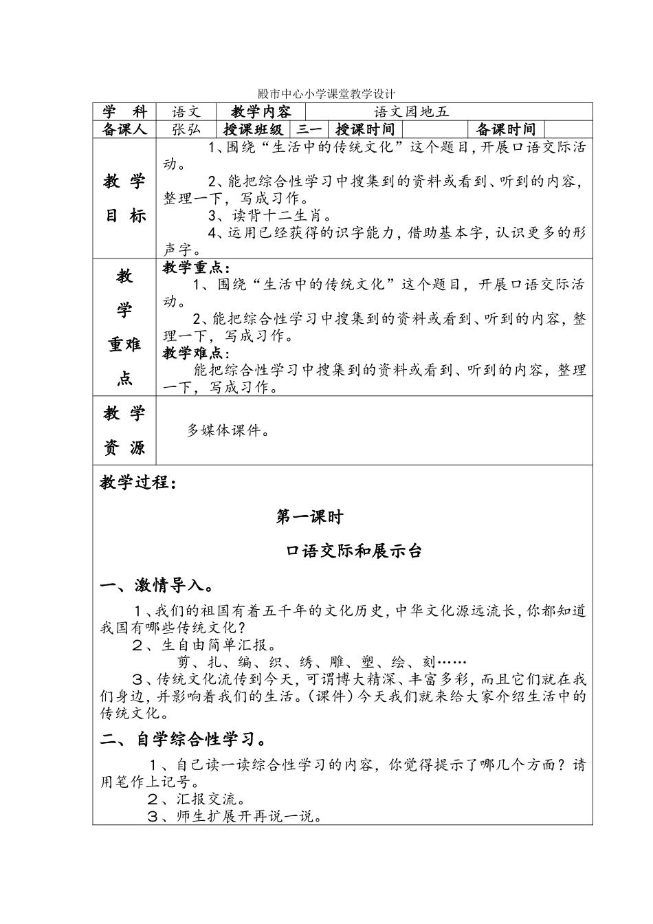 殿市中心小学课堂语文教学设计语文园地五_第1页