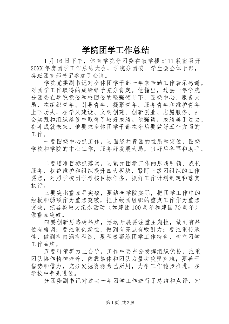 学院团学工作总结_第1页