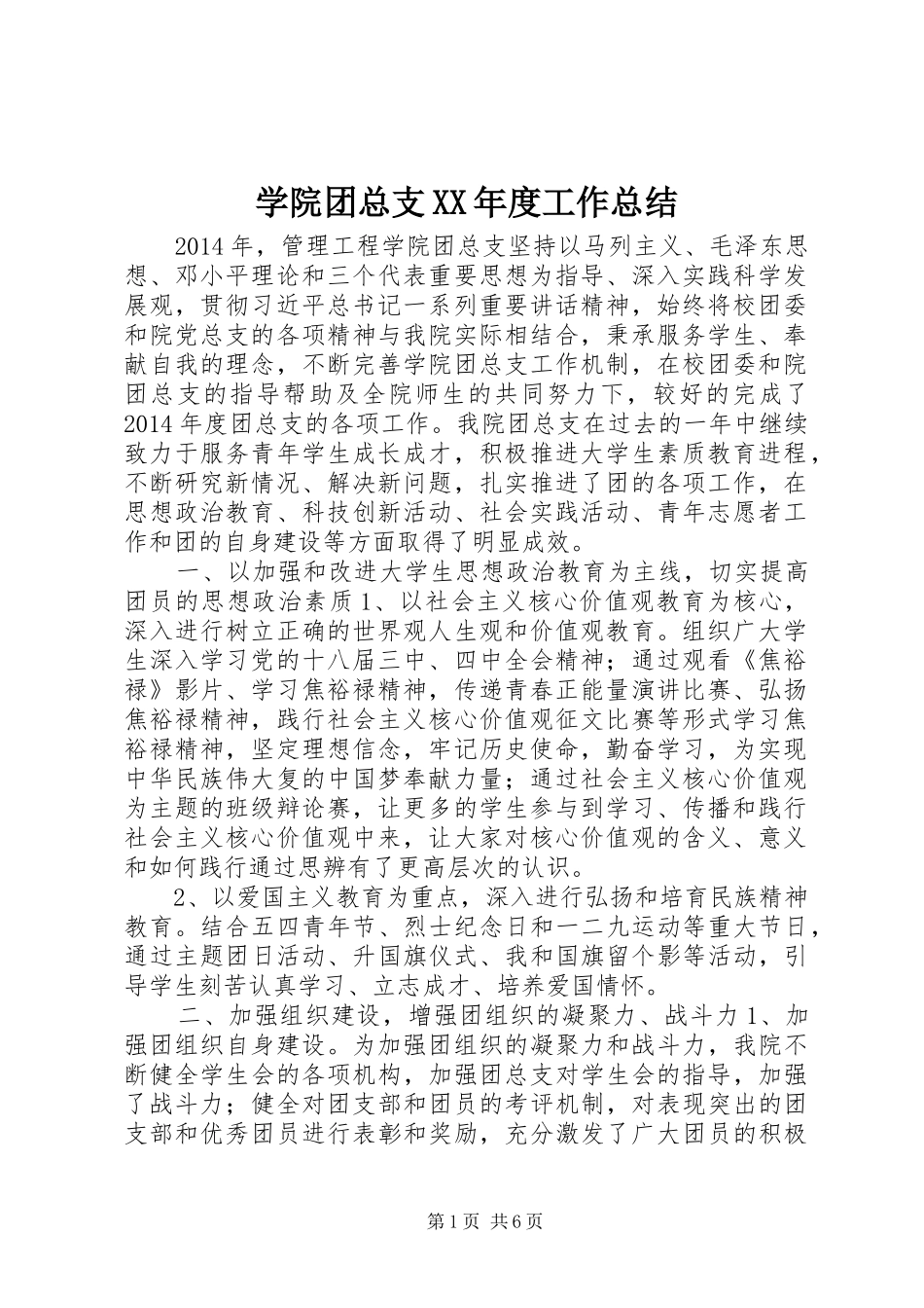 学院团总支XX年度工作总结_第1页