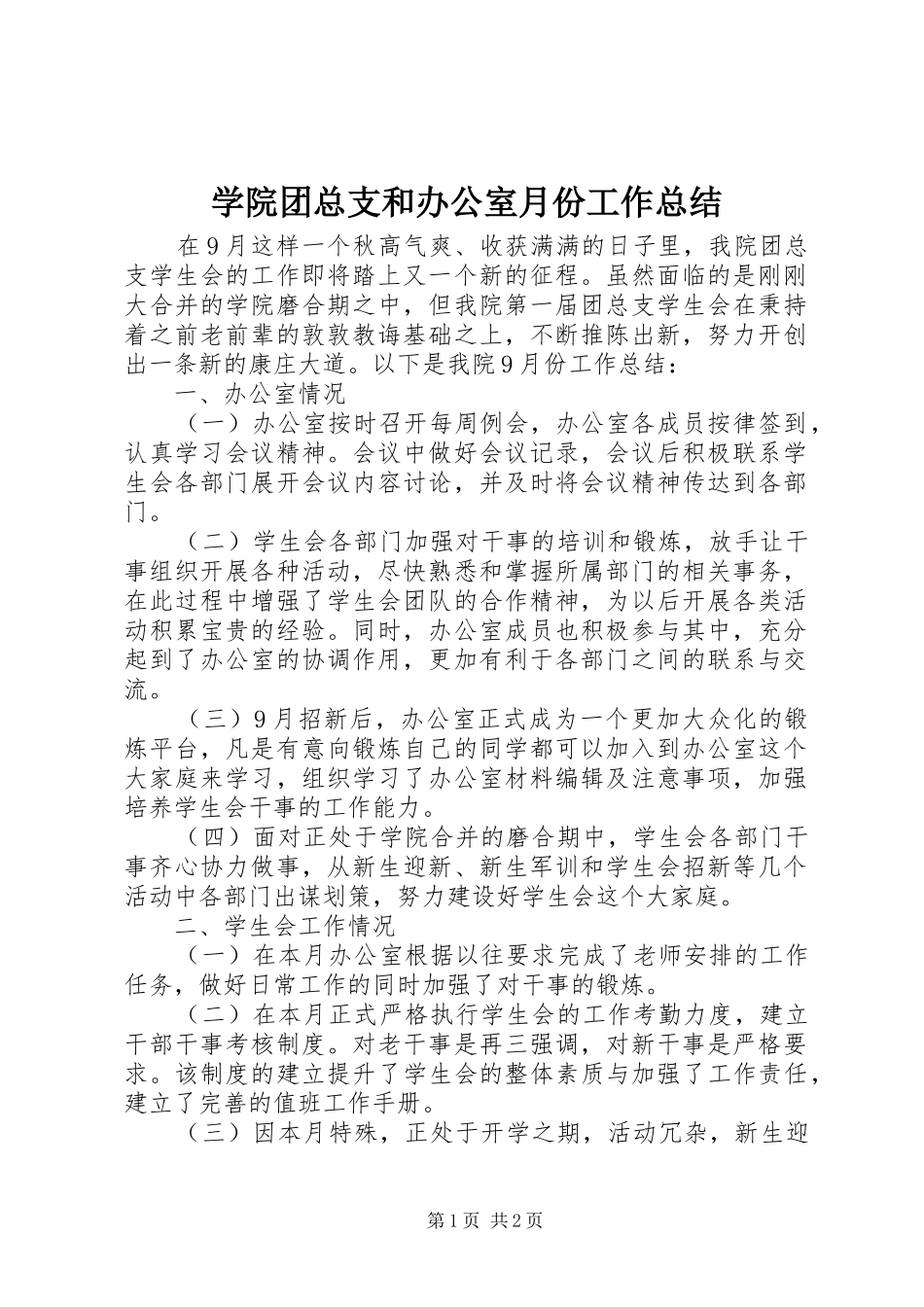 学院团总支和办公室月份工作总结_第1页