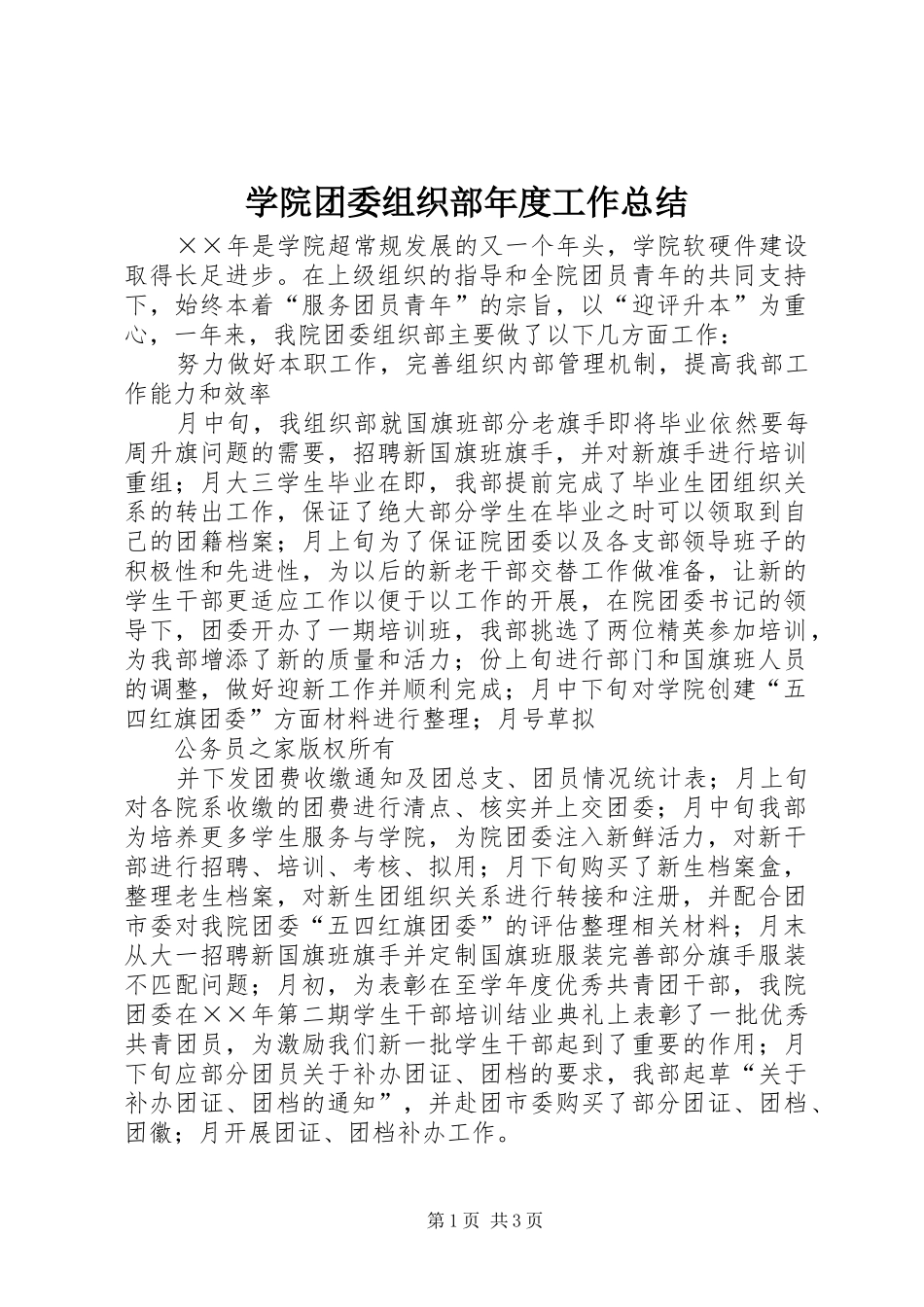 学院团委组织部年度工作总结_第1页