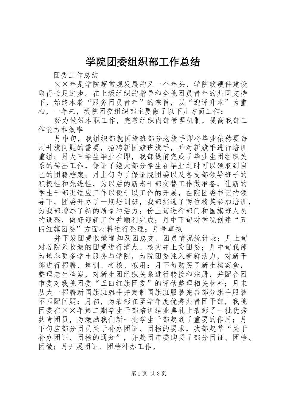 学院团委组织部工作总结_第1页