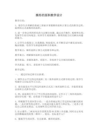 梯形的面积教学设计