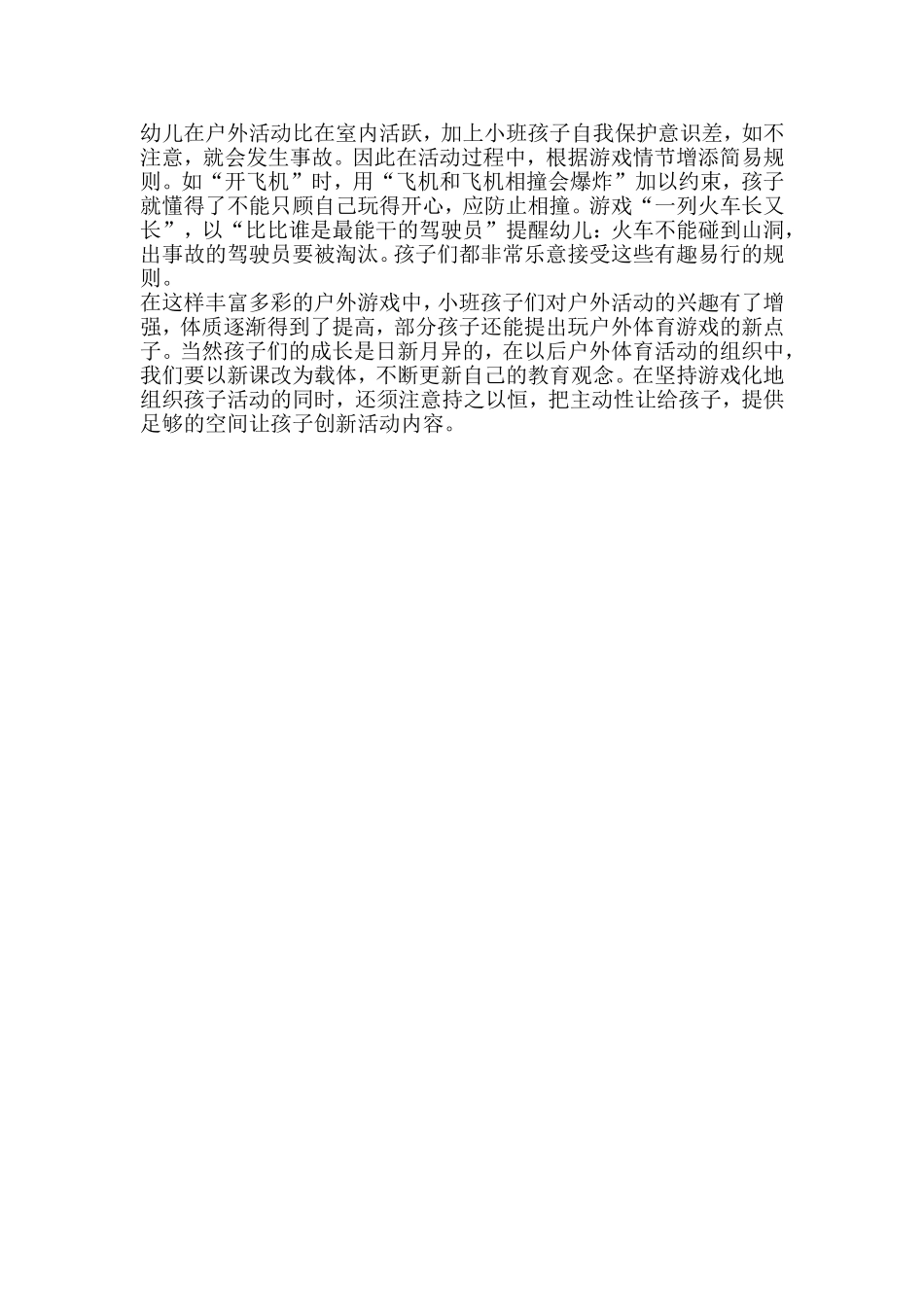 幼儿园小班户外活动计划_第2页