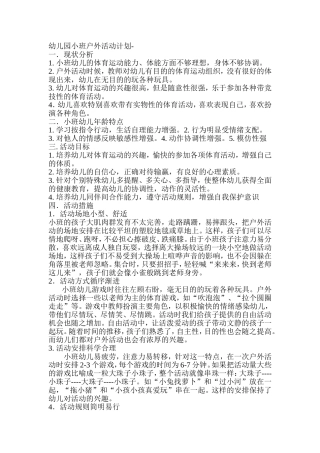 幼儿园小班户外活动计划