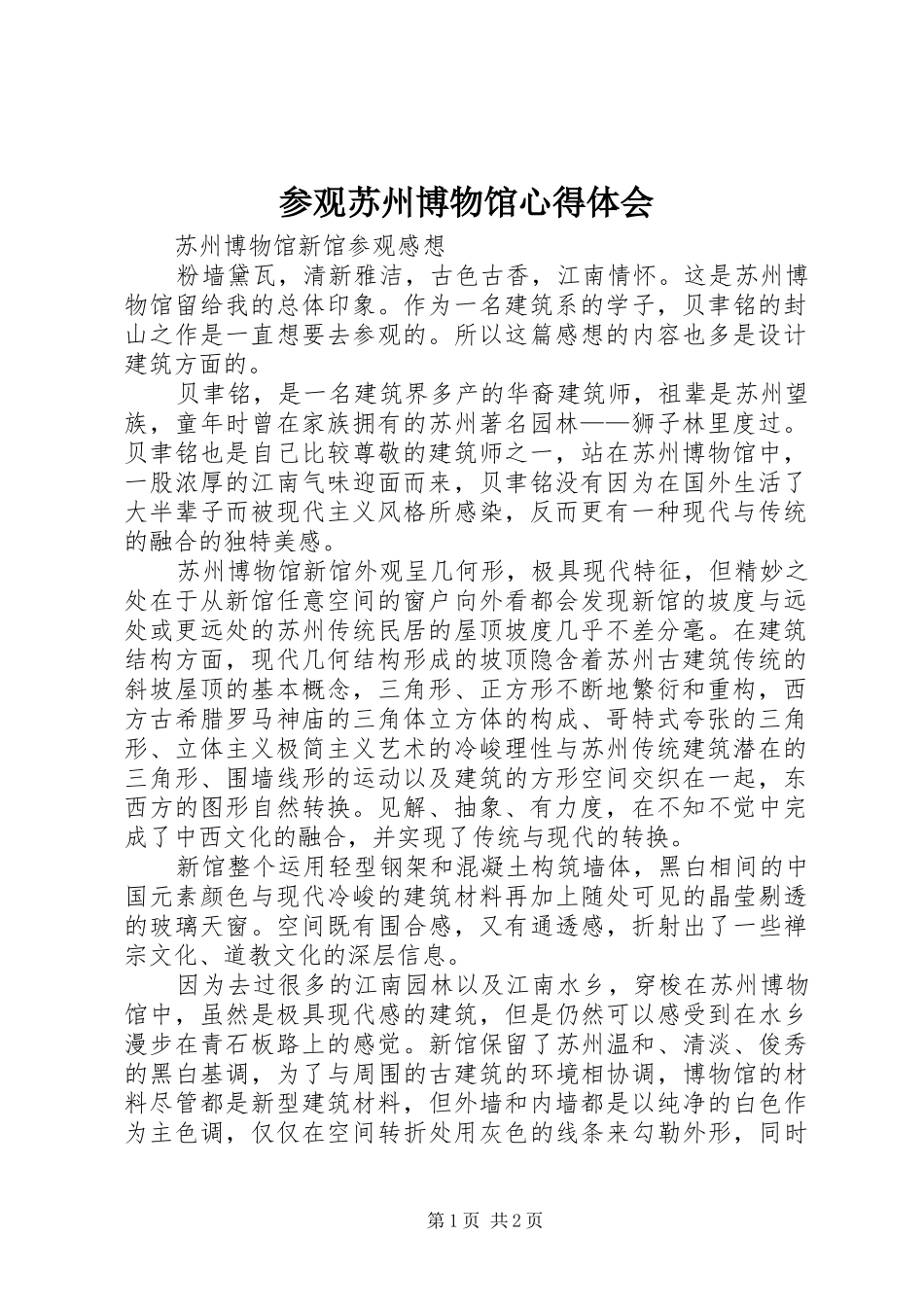 参观苏州博物馆心得体会_第1页