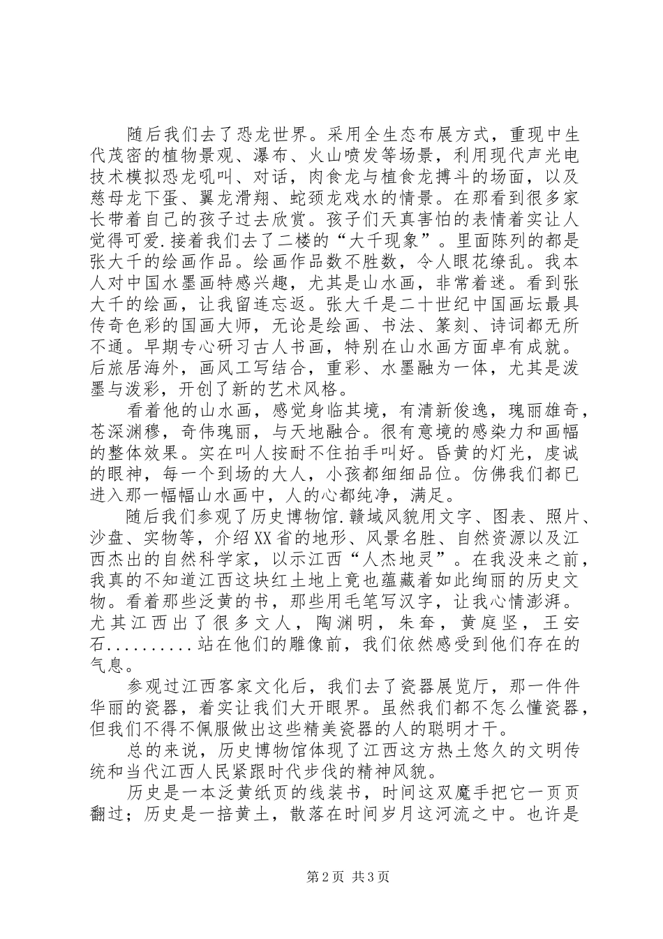 观XX省博物馆有感[范文模版]_第2页