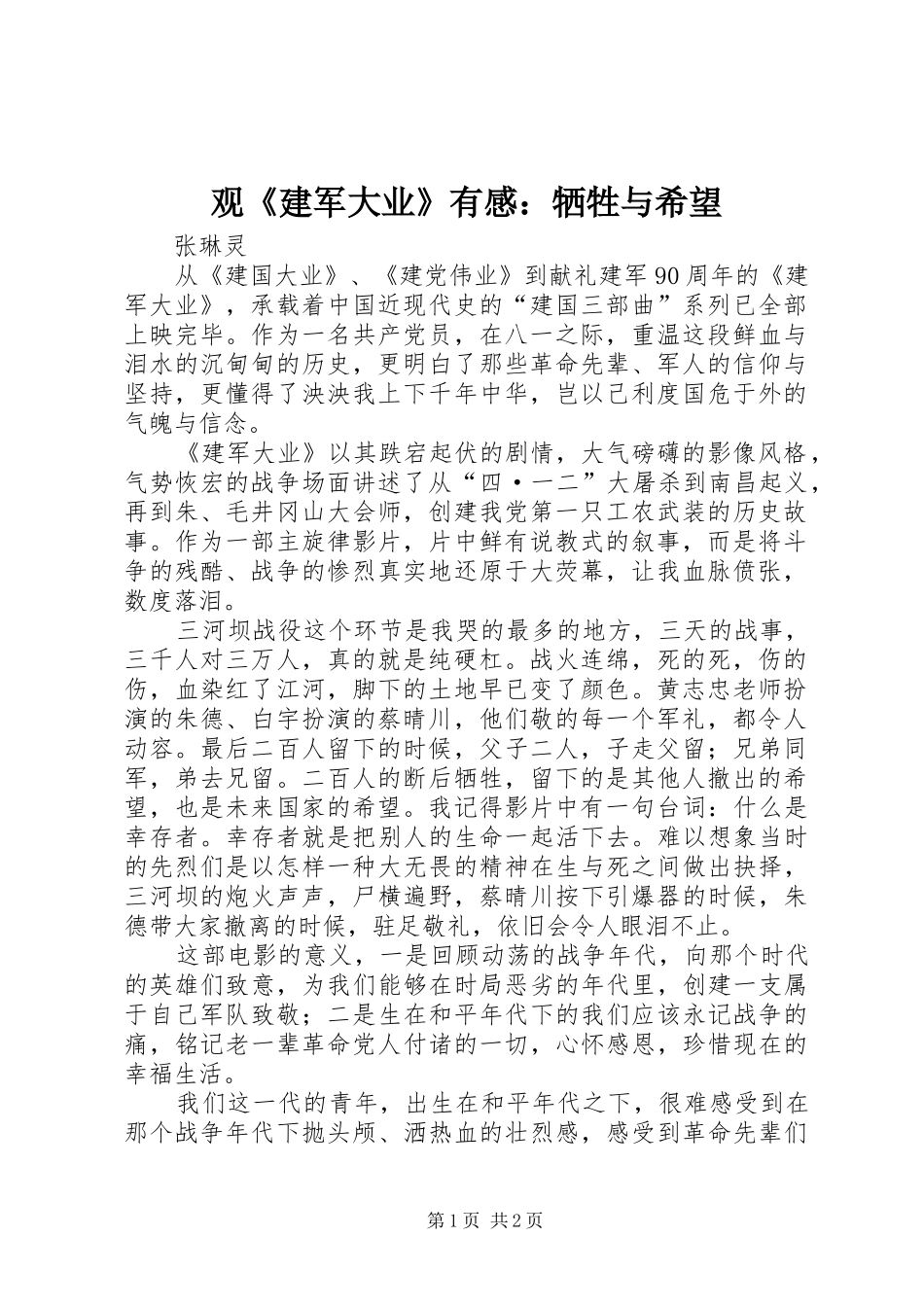 观《建军大业》有感：牺牲与希望_第1页