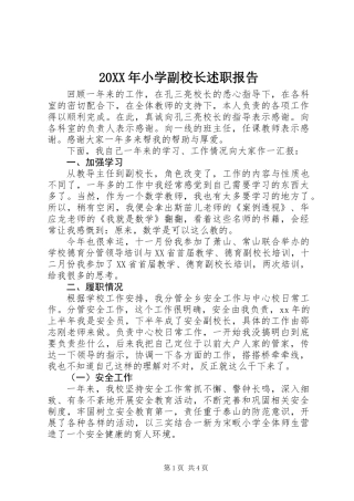 20XX年小学副校长述职报告