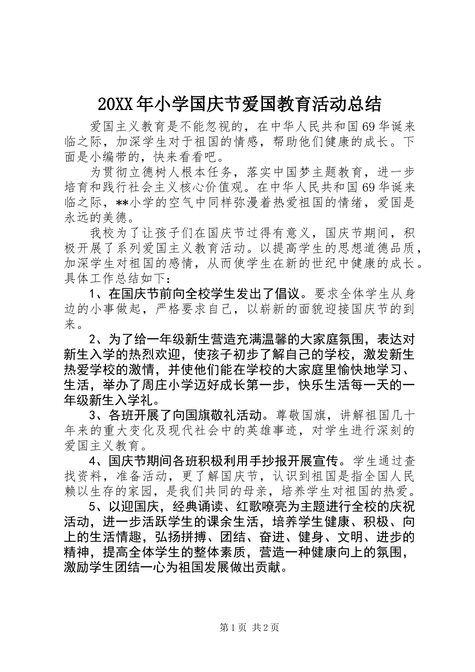 20XX年小学国庆节爱国教育活动总结_第1页