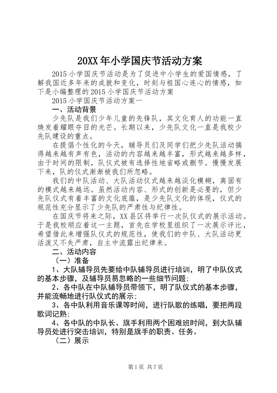 20XX年小学国庆节活动方案_第1页