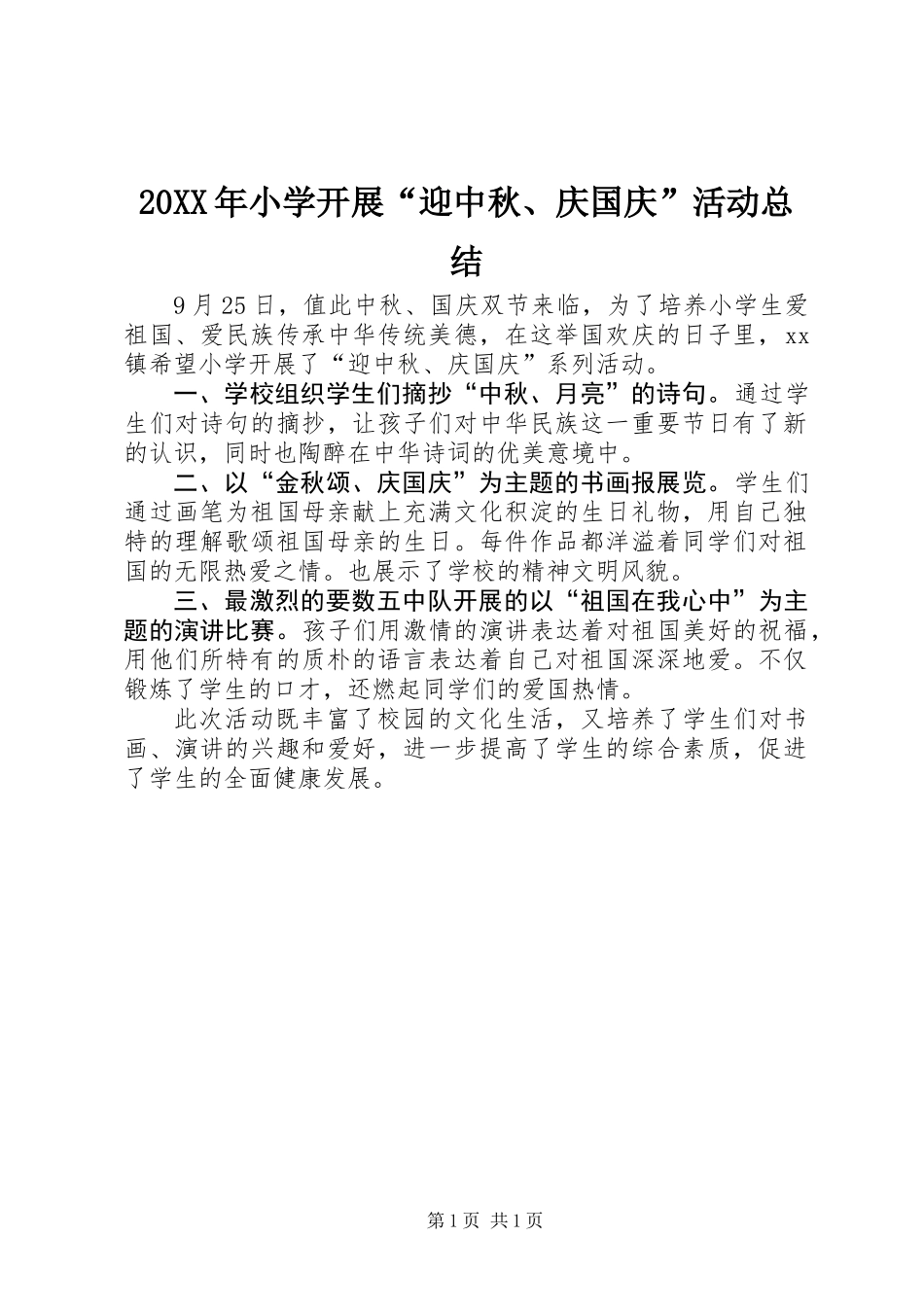 20XX年小学开展“迎中秋、庆国庆”活动总结_第1页