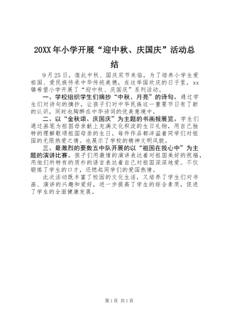 20XX年小学开展“迎中秋、庆国庆”活动总结