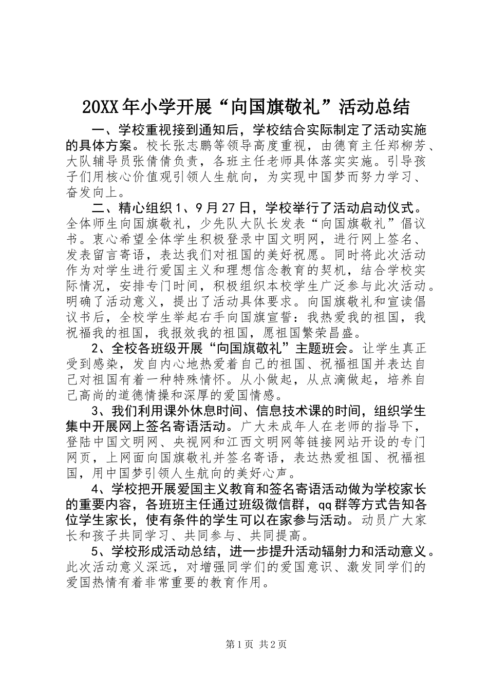 20XX年小学开展“向国旗敬礼”活动总结_第1页