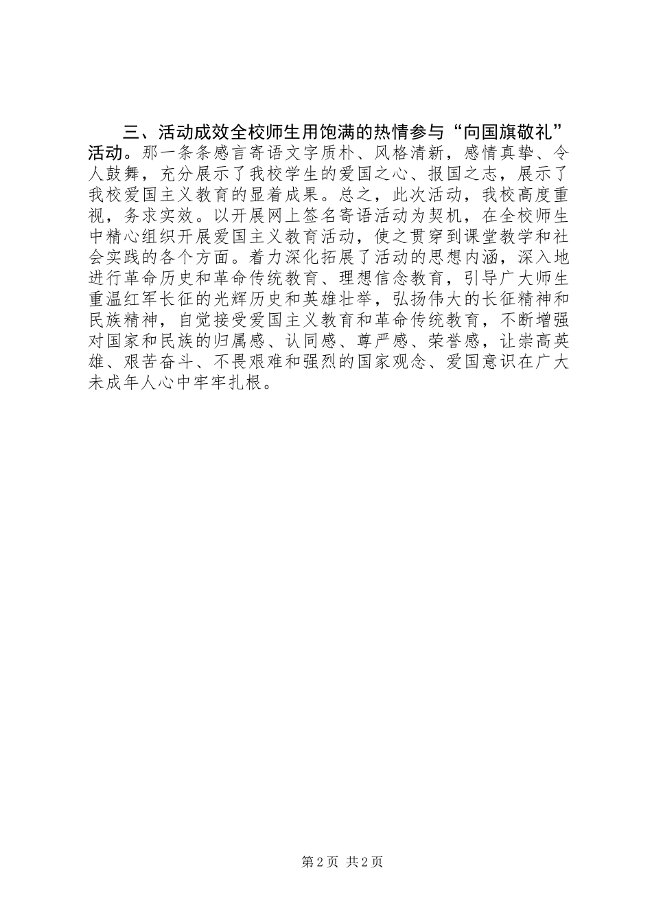 20XX年小学开展“向国旗敬礼”活动总结_第2页