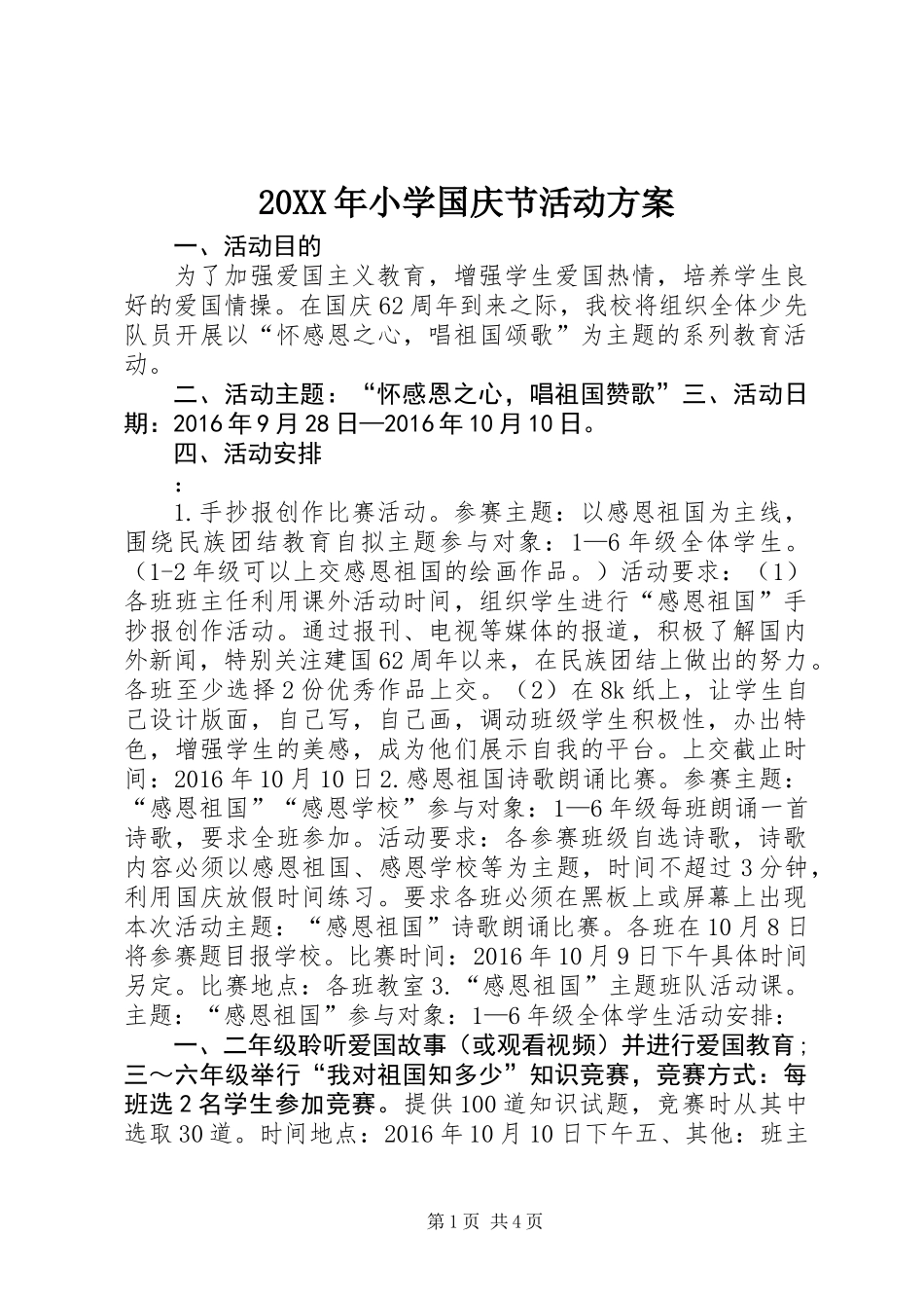 20XX年小学国庆节活动方案 (2)_第1页