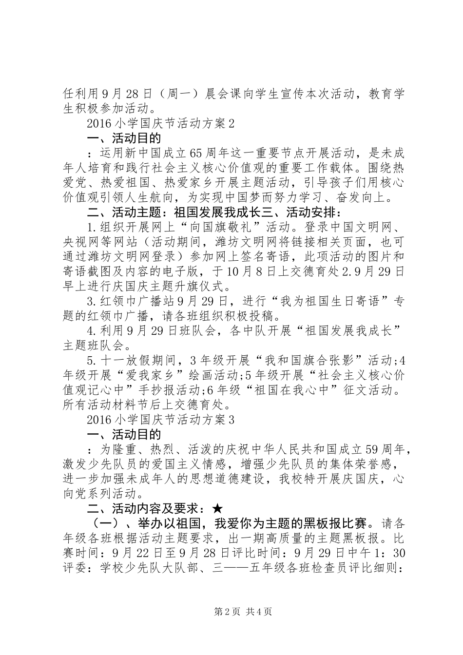 20XX年小学国庆节活动方案 (2)_第2页