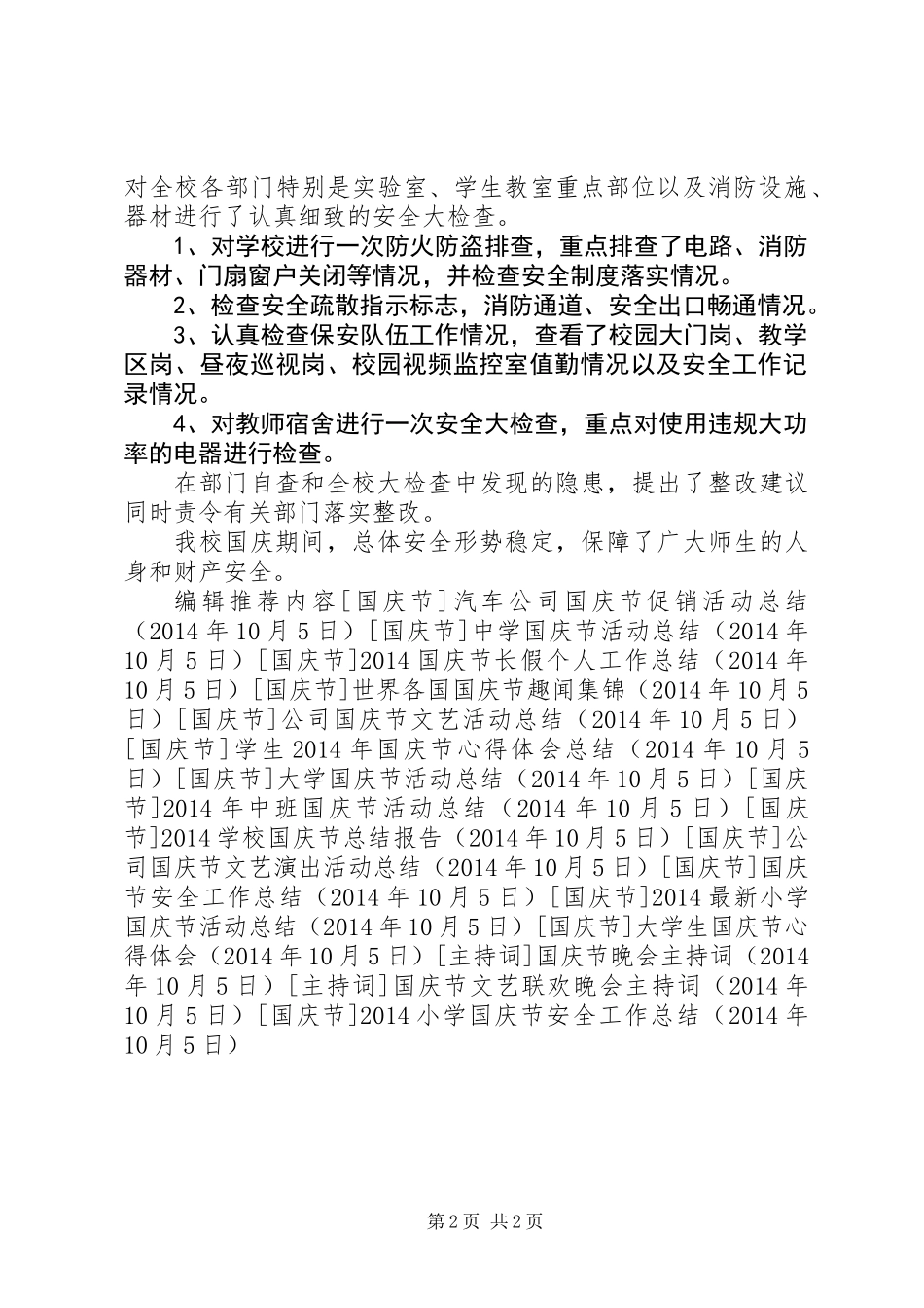 20XX年小学国庆节安全工作总结_第2页