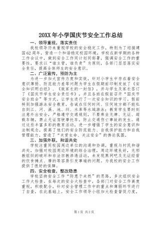 20XX年小学国庆节安全工作总结