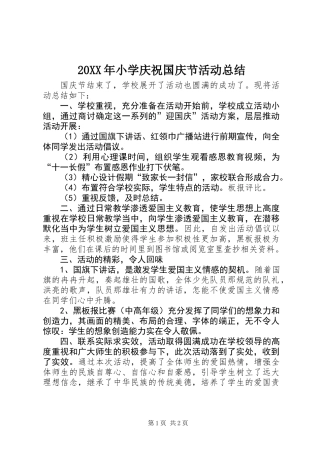 20XX年小学庆祝国庆节活动总结