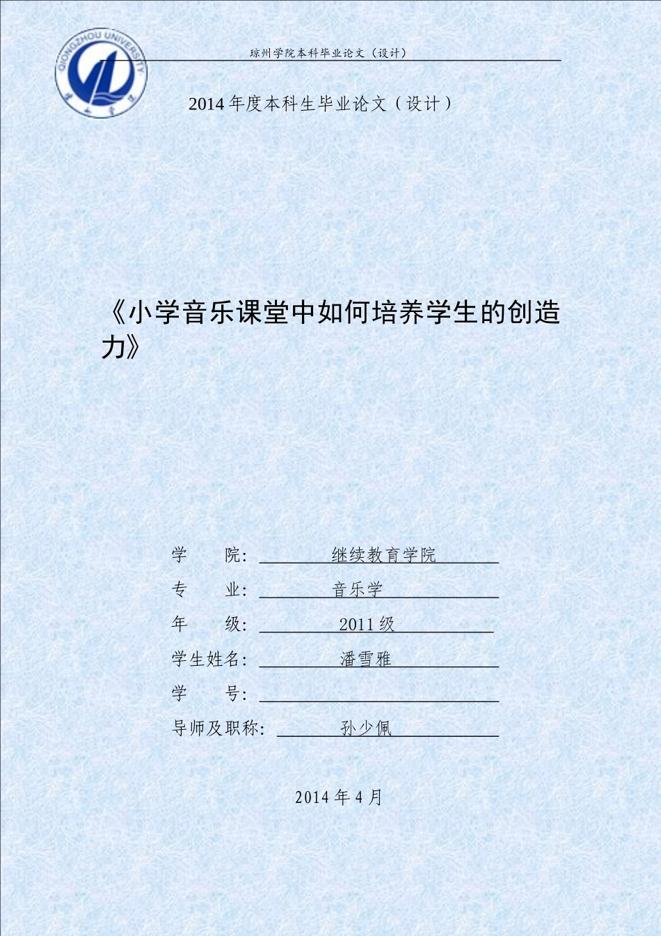 (57晚修改)函授本科毕业论文——小学音乐课堂中如何培养学生的创造力_第1页
