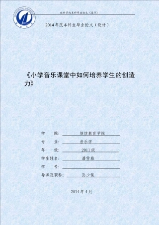 (57晚修改)函授本科毕业论文——小学音乐课堂中如何培养学生的创造力